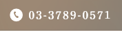 03-3789-0571